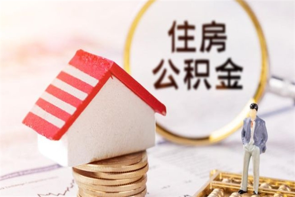 湘潭个人离职能领取公积金吗（湘潭离职了公积金提取条件和提取流程）